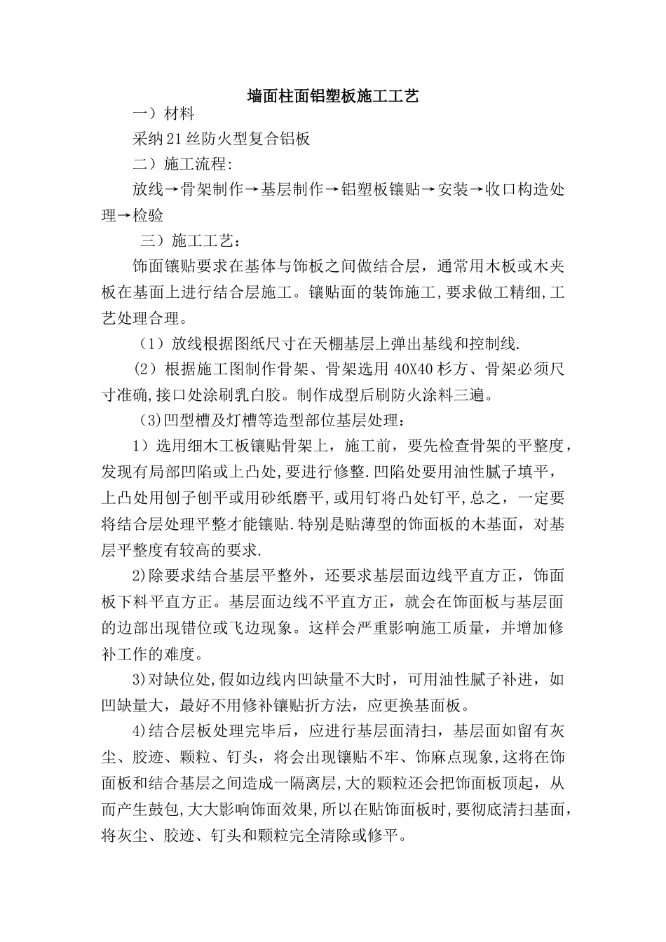 墙面柱面铝塑板施工工艺_第1页