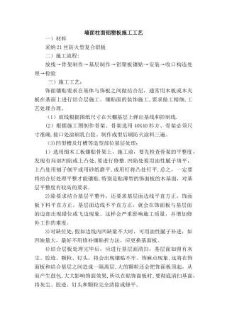 墙面柱面铝塑板施工工艺