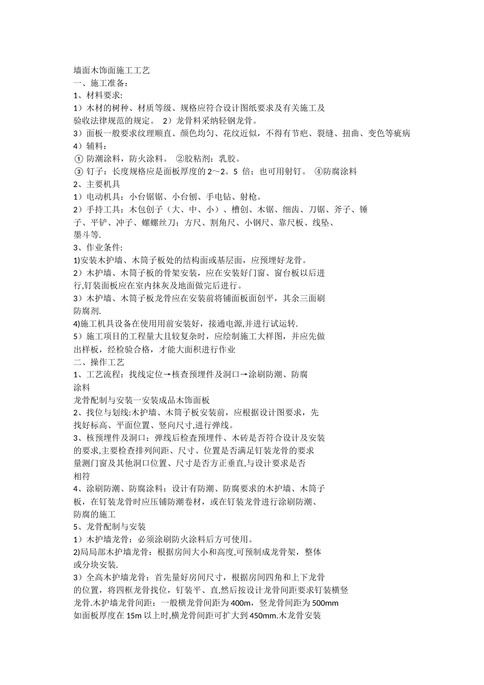 墙面木饰面施工工艺_第1页