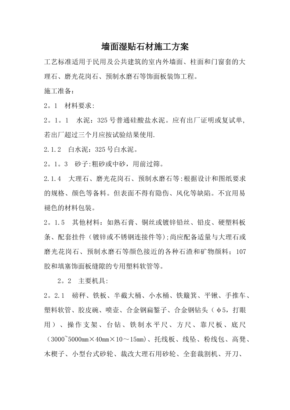 墙面湿贴石材施工方案_第1页