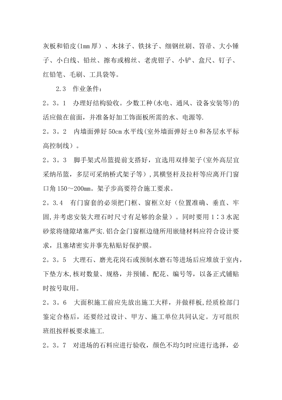 墙面湿贴石材施工方案_第2页