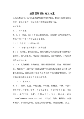 墙面湿贴石材施工方案