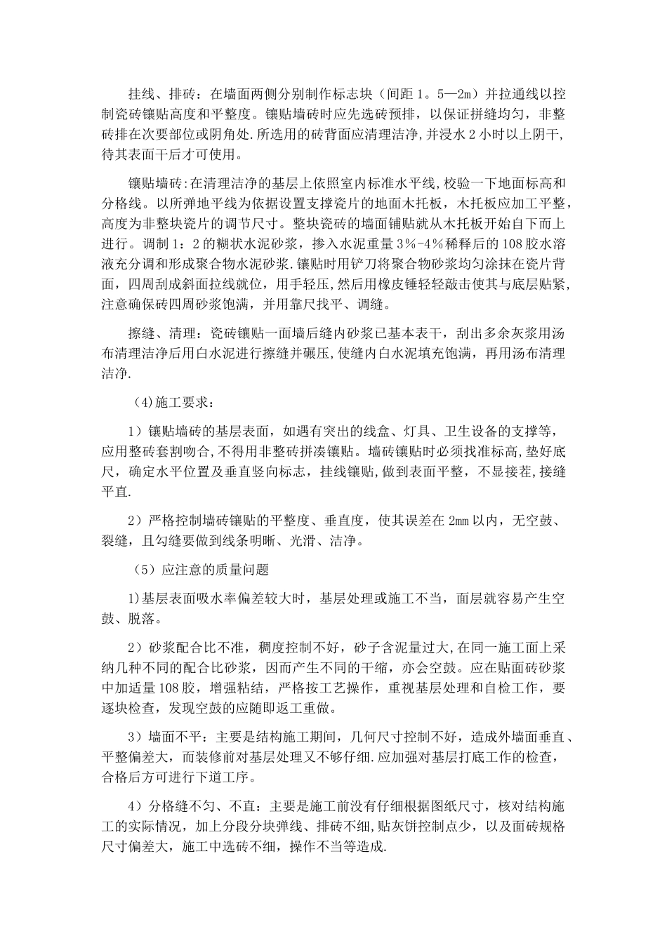 墙面瓷砖粘贴施工方案及方法_第2页