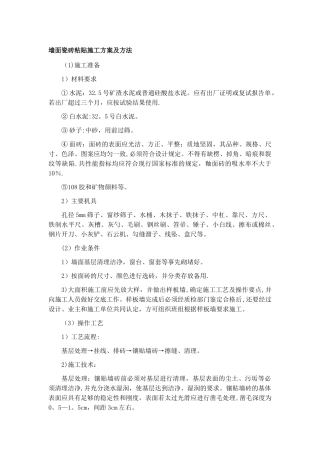 墙面瓷砖粘贴施工方案及方法