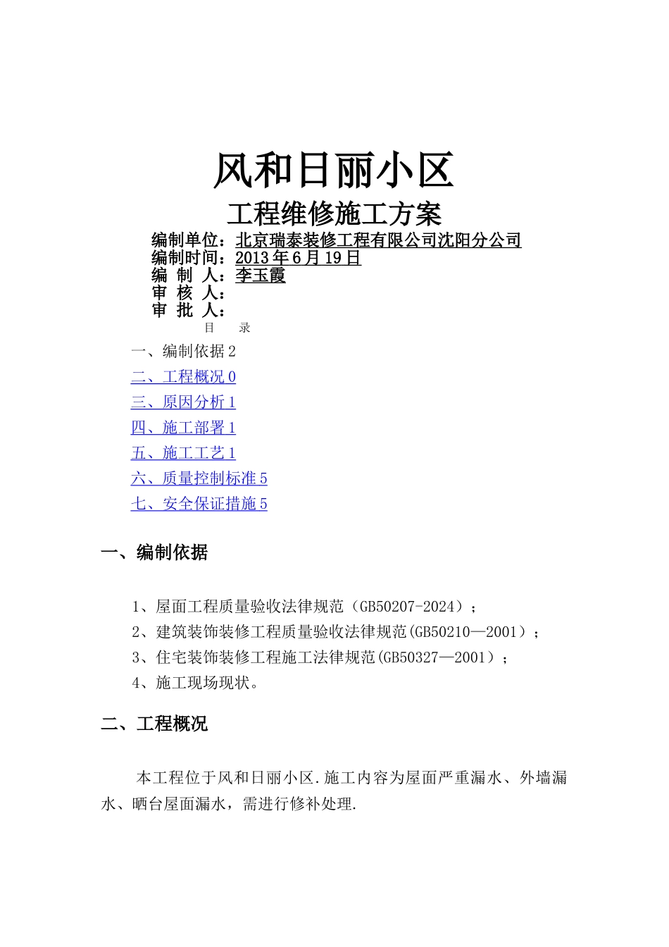 墙面渗水处理施工方案_第1页