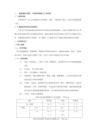 墙面湿贴大理石、花岗岩饰面施工工艺标准