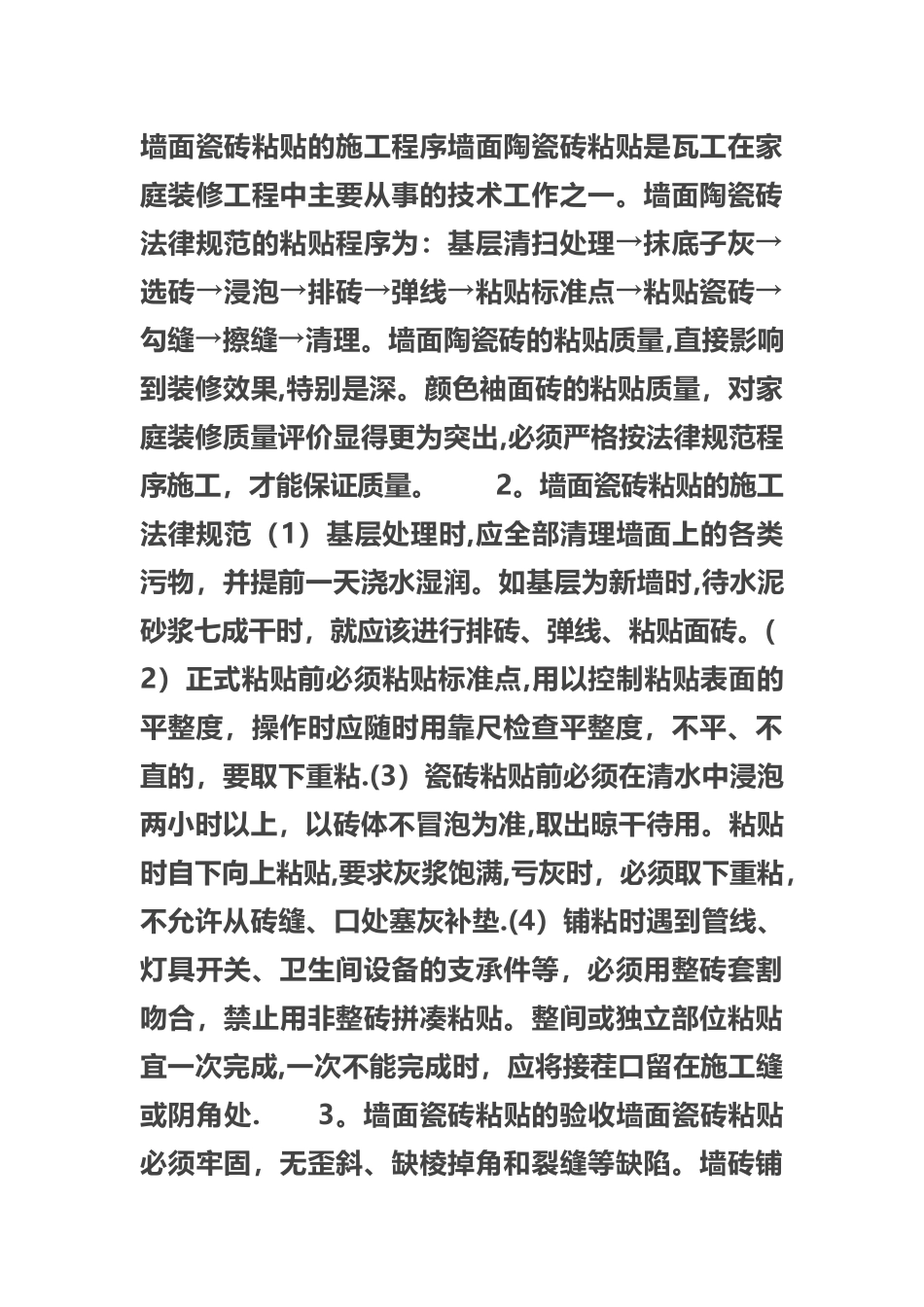 墙面瓷砖粘贴的施工程序_第1页