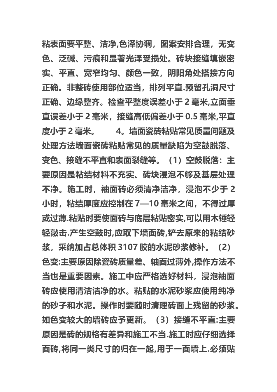 墙面瓷砖粘贴的施工程序_第2页