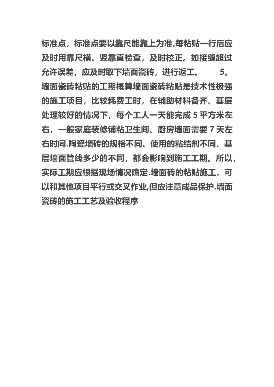 墙面瓷砖粘贴的施工程序_第3页