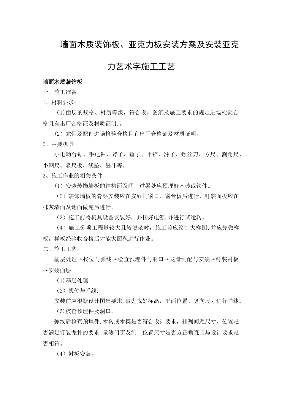 墙面木质装饰板、亚克力板安装方案及安装亚克力艺术字施工工艺_第1页