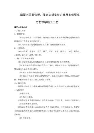 墙面木质装饰板、亚克力板安装方案及安装亚克力艺术字施工工艺
