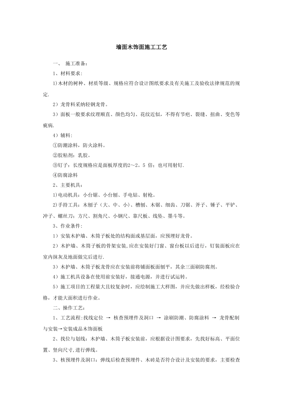 墙面木饰面施工工艺_第1页