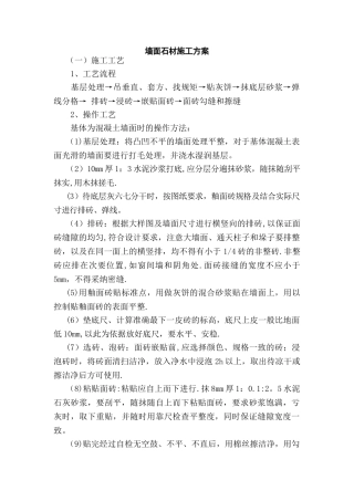 墙面石材施工方案