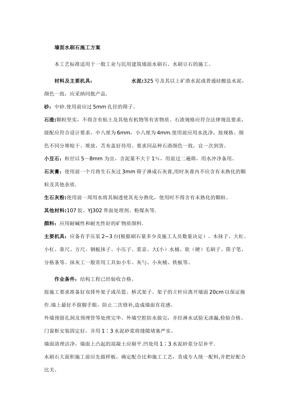 墙面水刷石施工方案_第1页