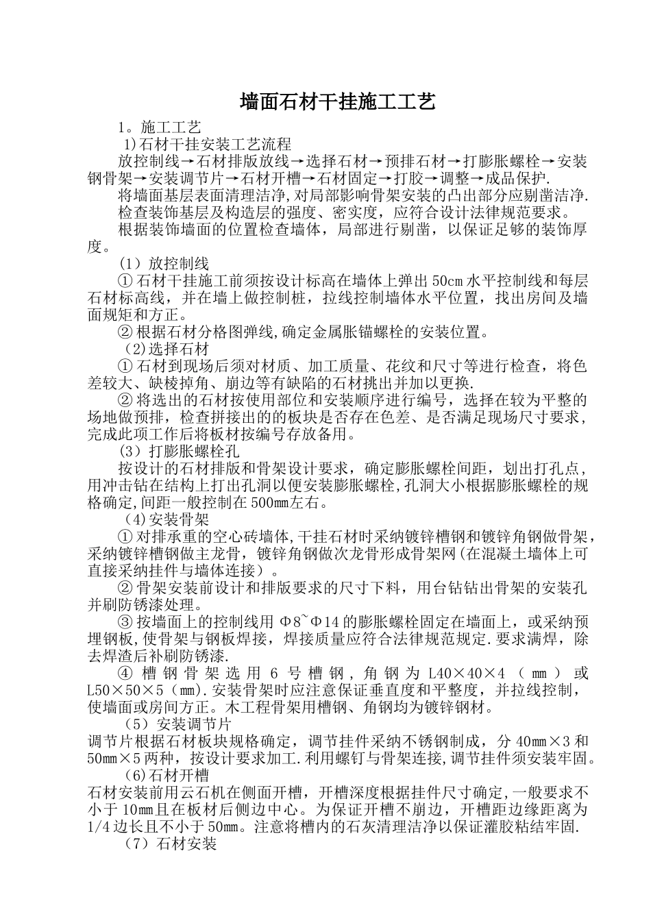 墙面石材干挂施工工艺_第1页