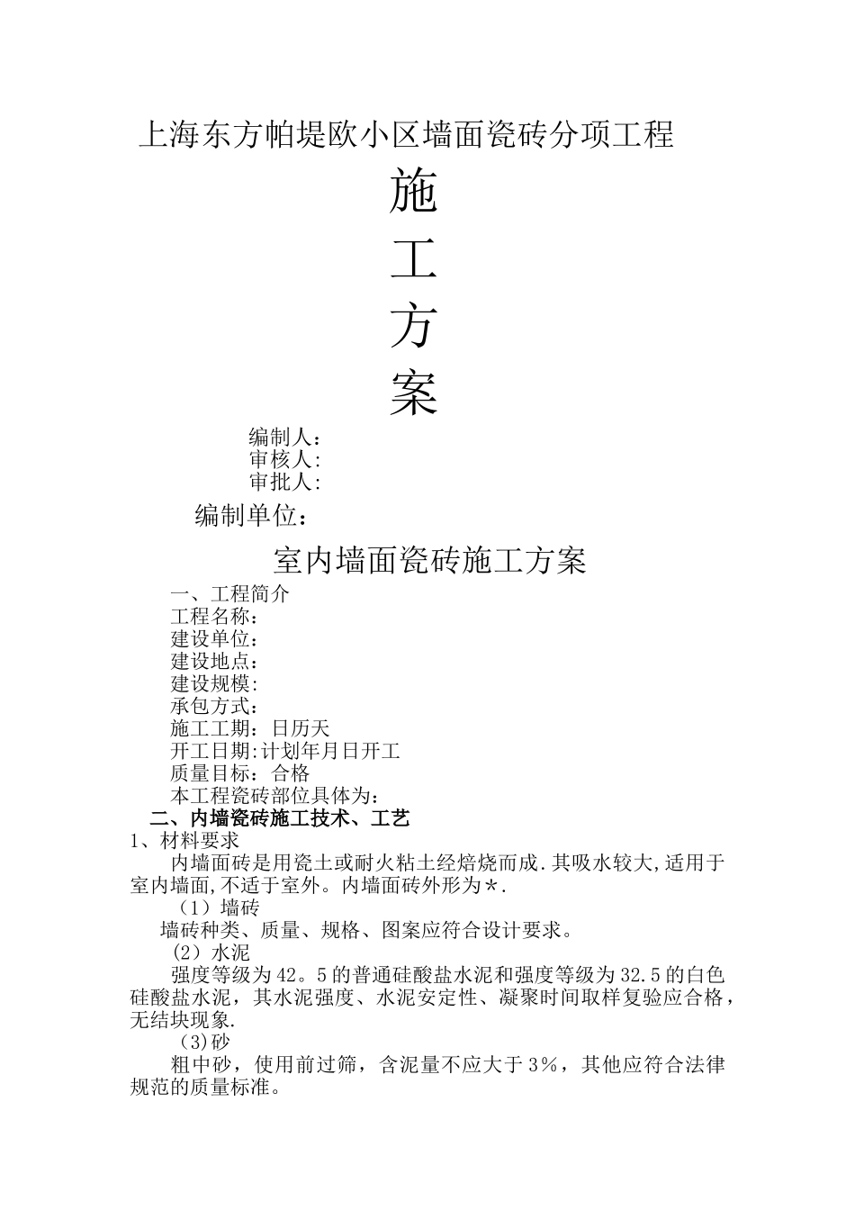 墙面瓷砖施工方案_第1页