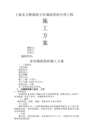 墙面瓷砖施工方案