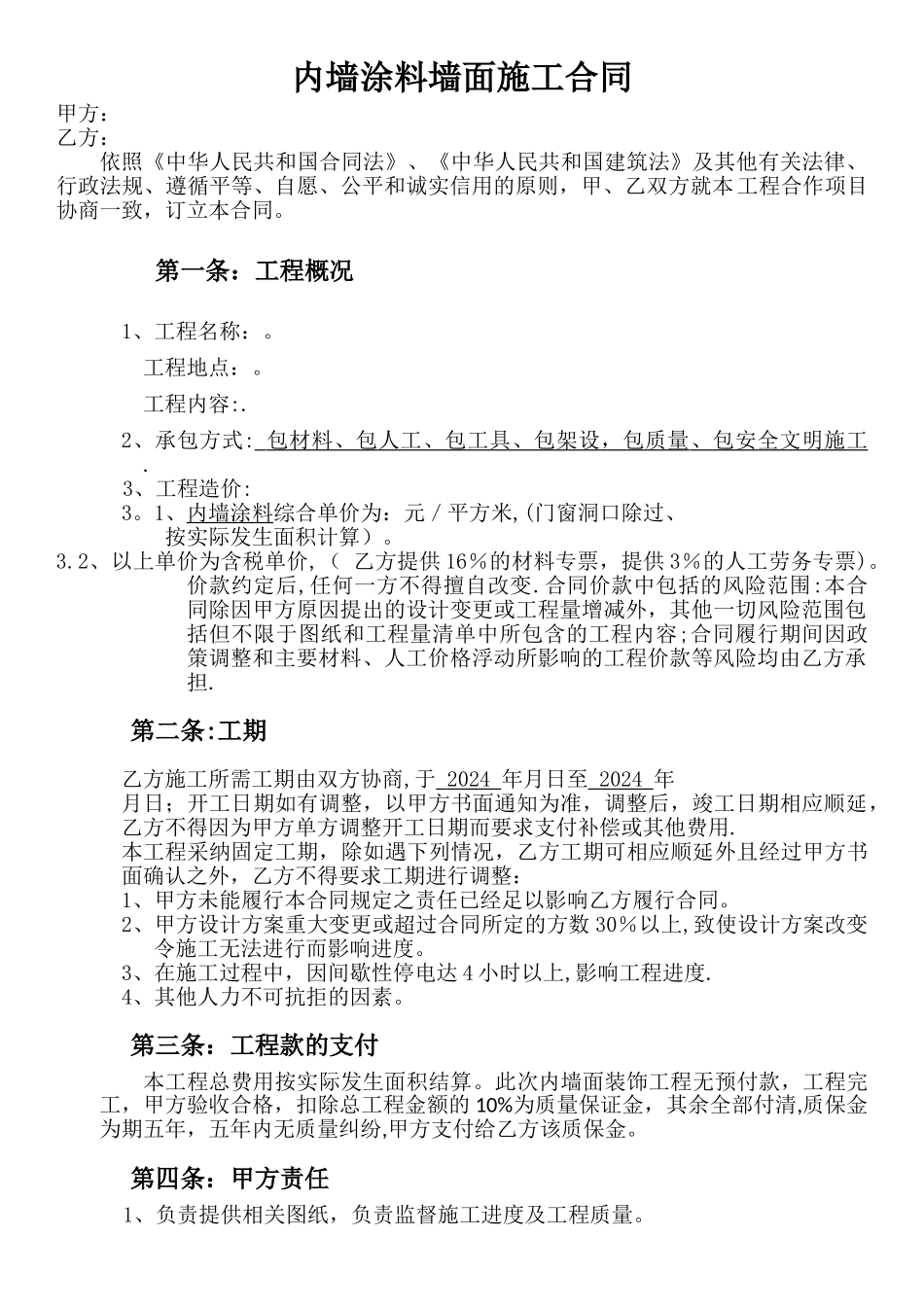 墙面粉刷承包合同_第1页