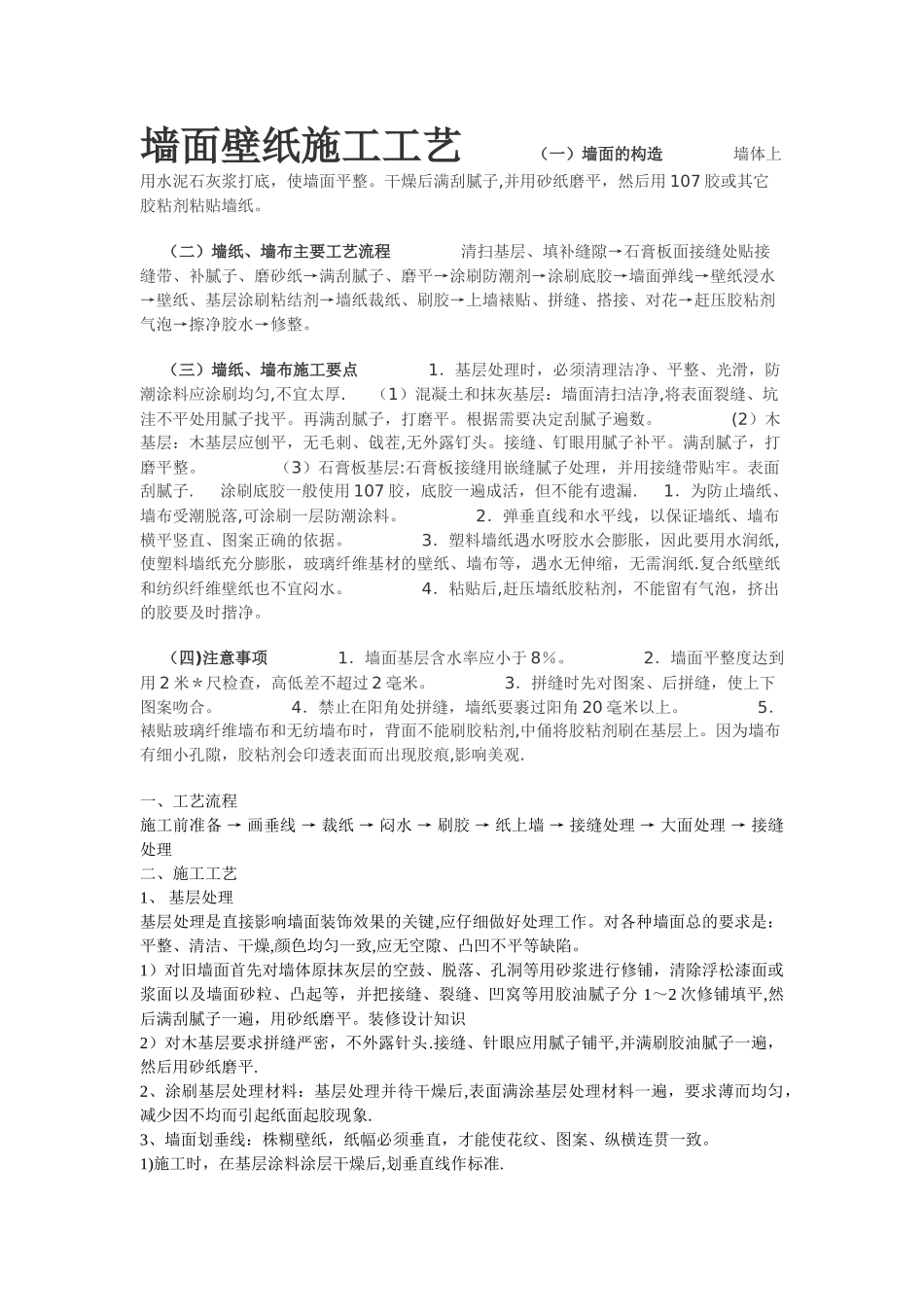 墙面贴壁纸施工工艺_第1页
