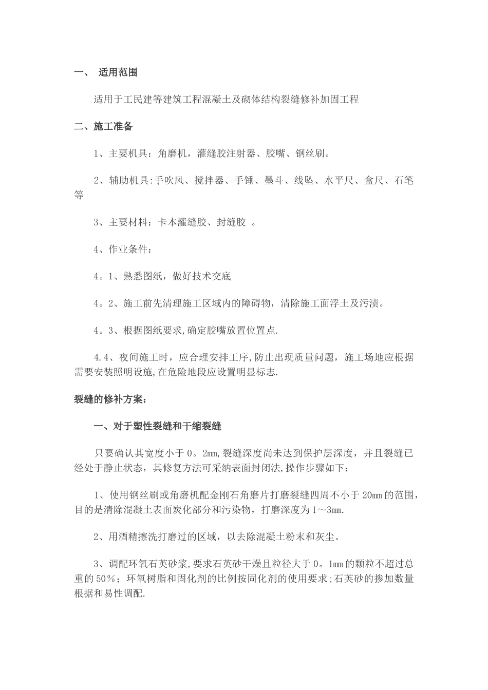 墙面裂缝修补方案_第1页