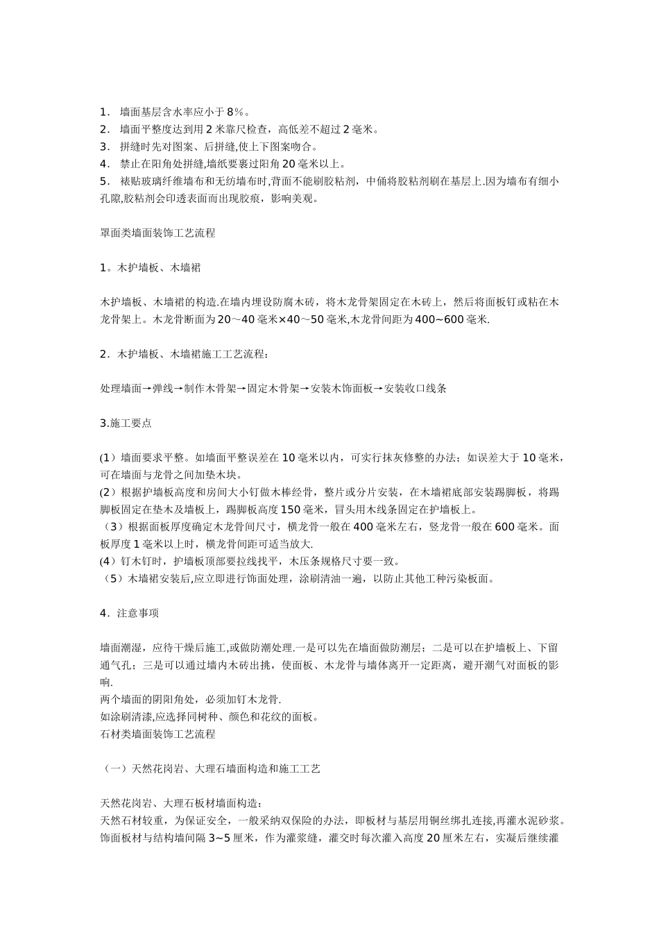 墙面装饰工程施工工艺_第2页