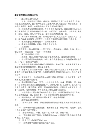墙面贴瓷砖施工方法