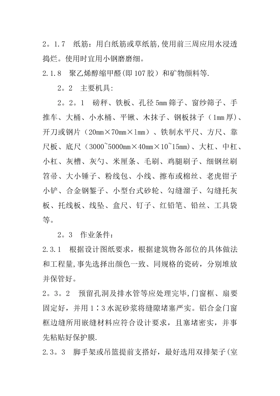 墙面贴瓷砖工程施工方案_第2页