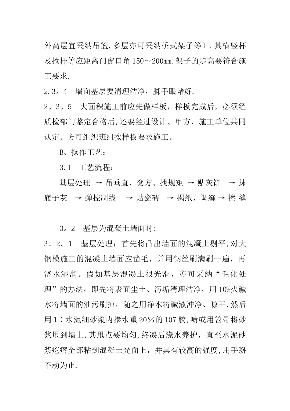 墙面贴瓷砖工程施工方案_第3页