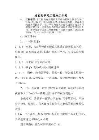 墙面贴瓷砖工程施工方案