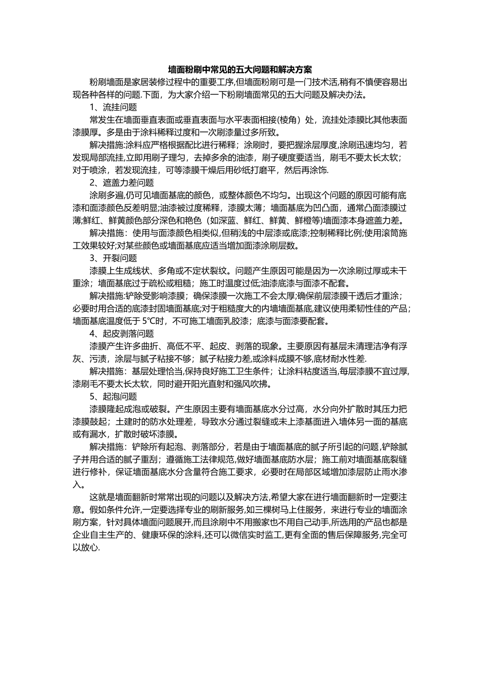 墙面翻新常见的问题和解决方案_第1页