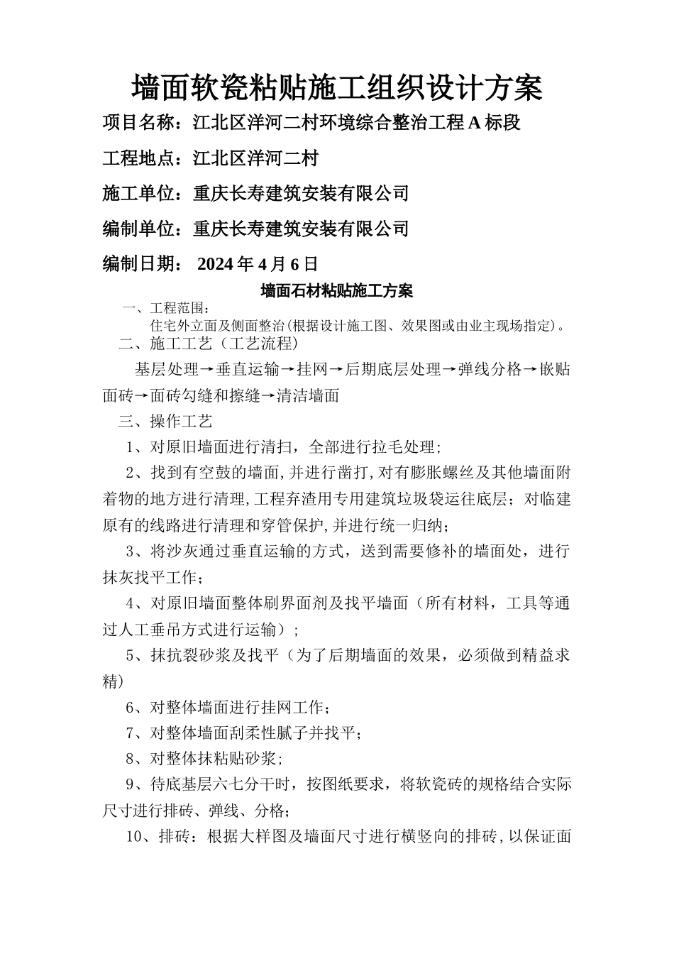 墙面软瓷粘贴施工方案_第1页
