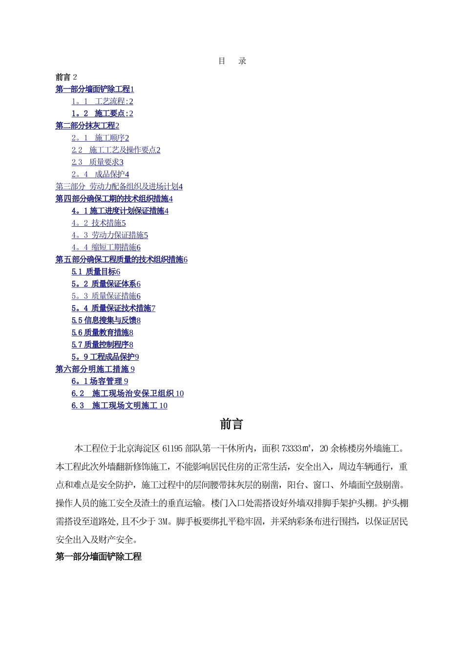 墙面铲除抹灰施工方案.doc方案_第1页