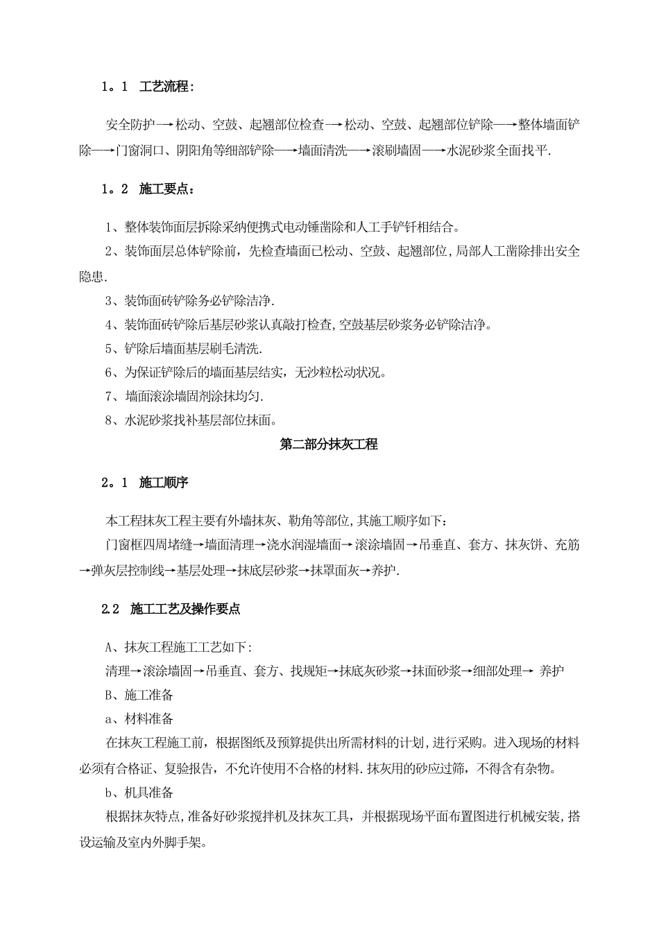 墙面铲除抹灰施工方案.doc方案_第2页