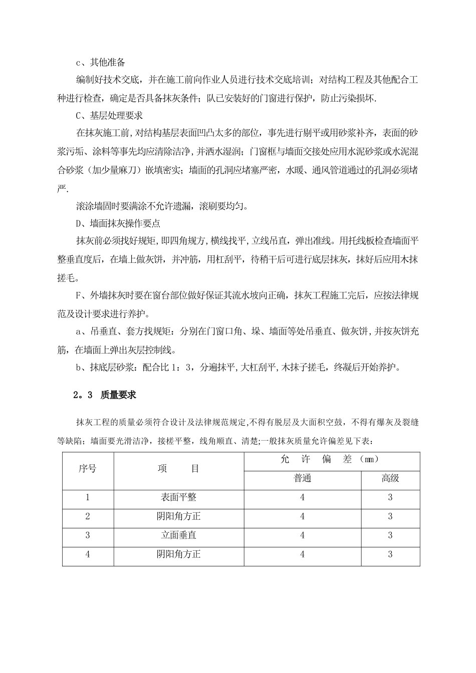 墙面铲除抹灰施工方案.doc方案_第3页