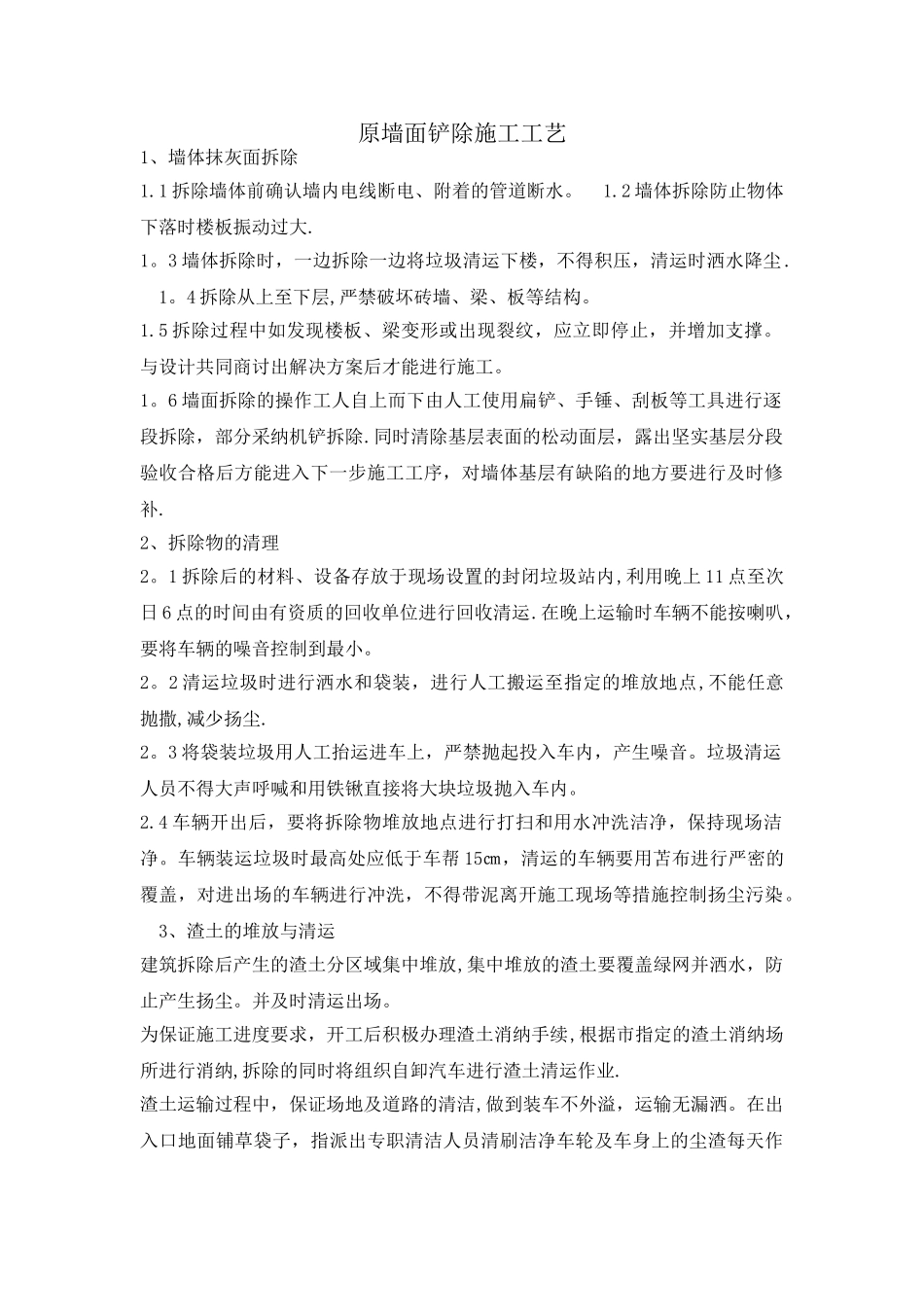 墙面铲除施工工艺_第1页