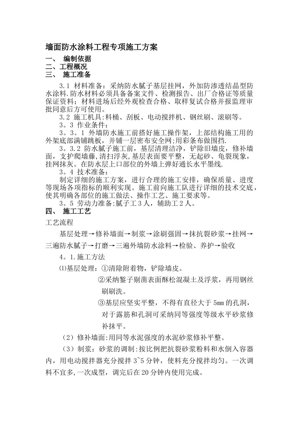 墙面防水涂料专项施工方案_第1页