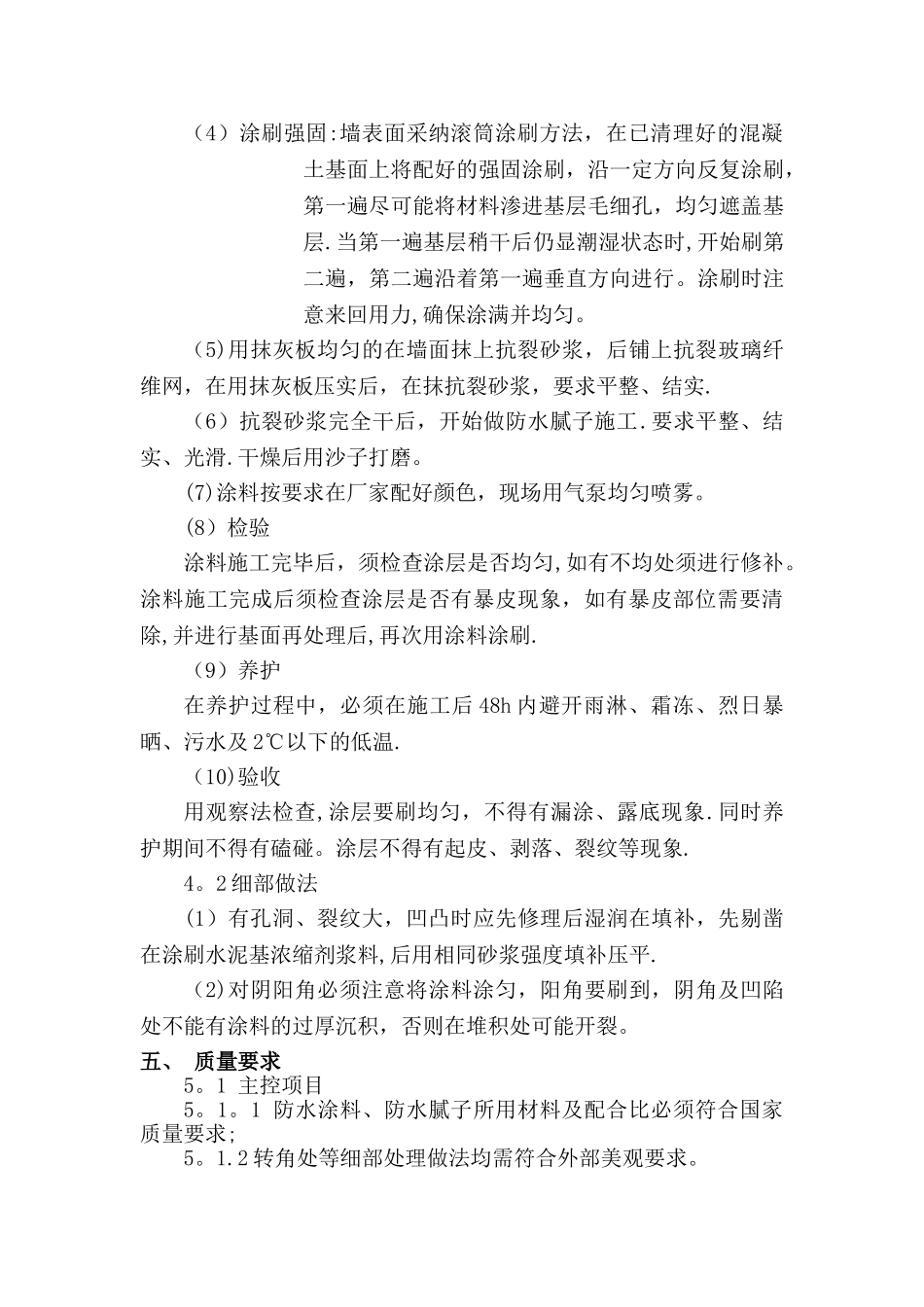 墙面防水涂料专项施工方案_第2页