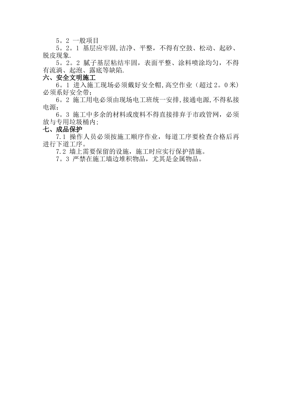 墙面防水涂料专项施工方案_第3页