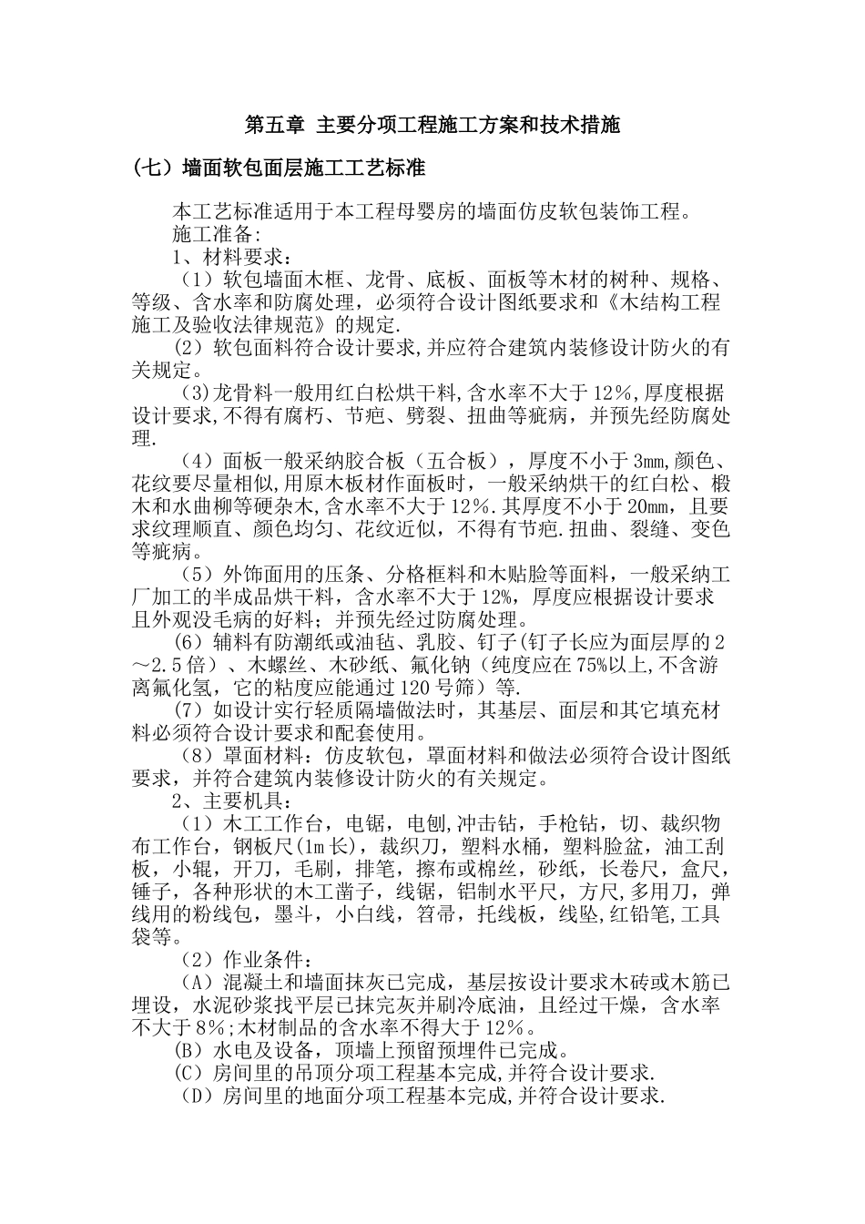 墙面软包面层施工工艺标准_第1页