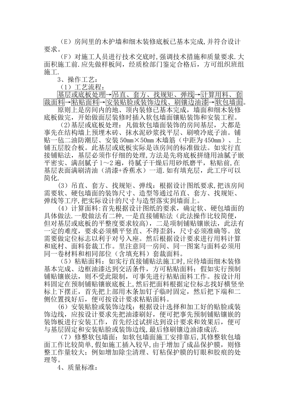 墙面软包面层施工工艺标准_第2页