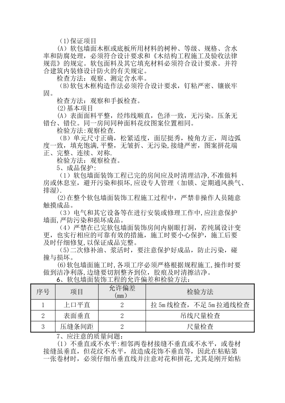 墙面软包面层施工工艺标准_第3页