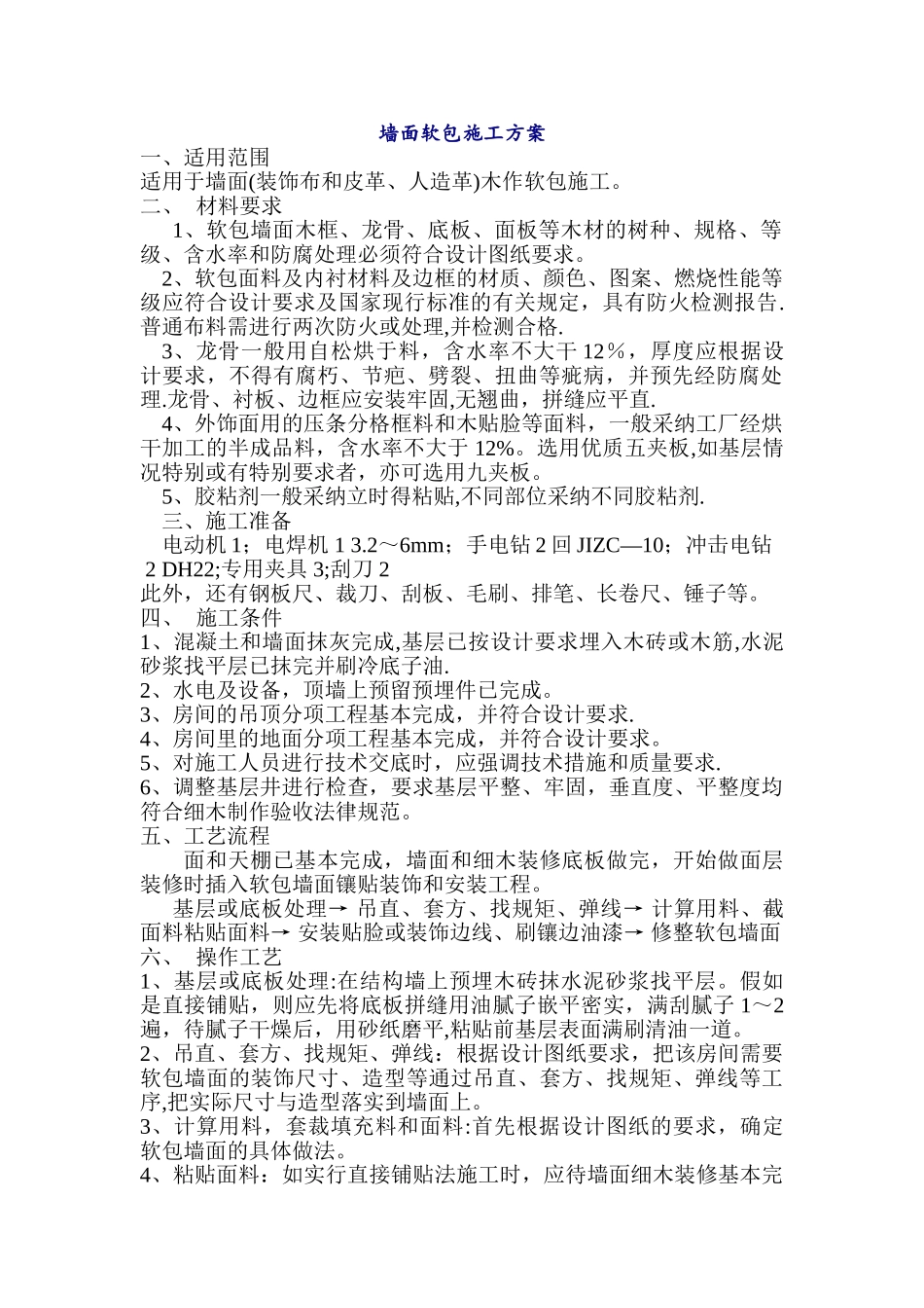 墙面软包施工方案_第1页