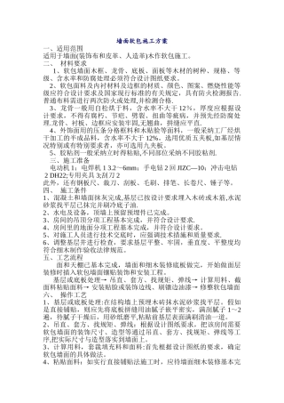 墙面软包施工方案