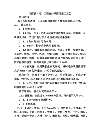 墙面饰面板装饰工程施工工艺