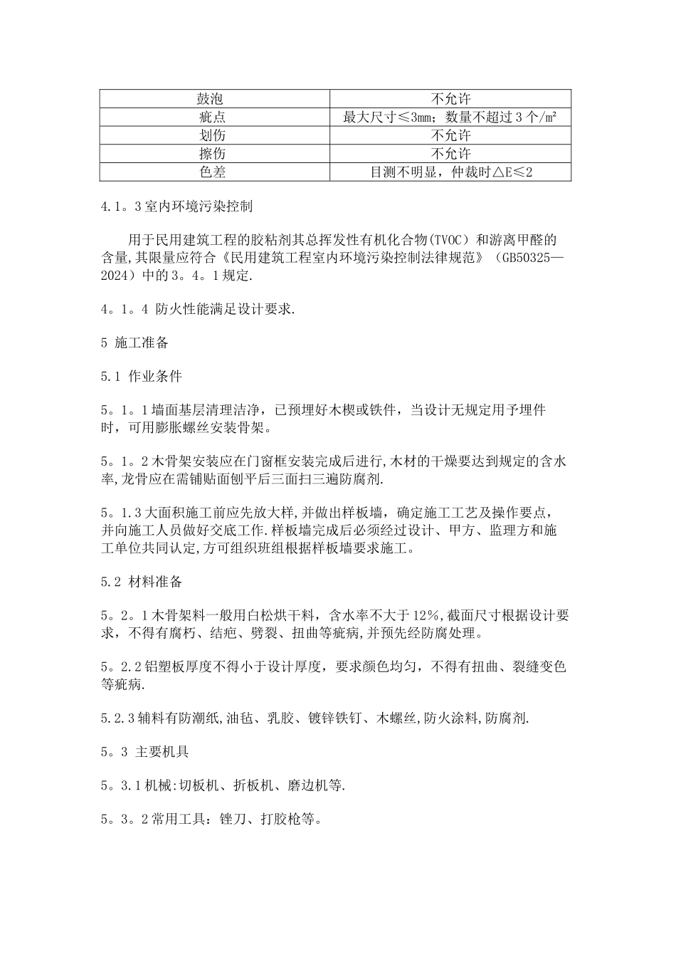 墙面铝塑板工程施工工艺标准_第2页