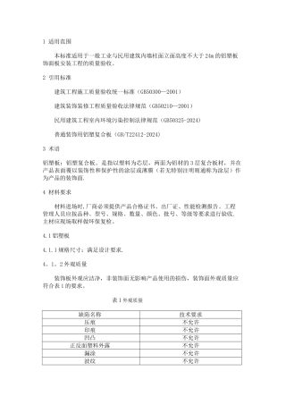 墙面铝塑板工程施工工艺标准