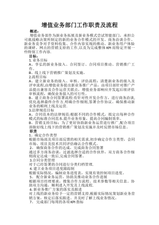 增值业务部门工作职责及流程