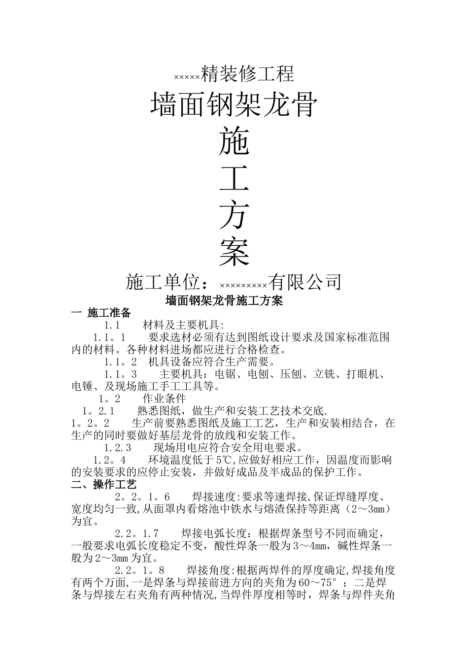 墙面钢架龙骨施工方案_第1页