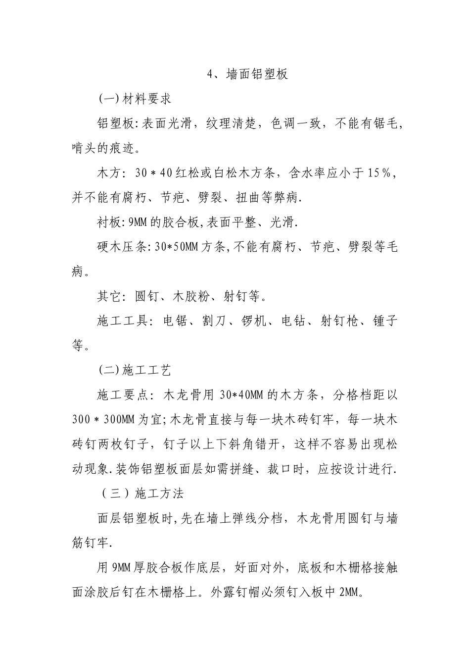 墙面铝塑板施工_第1页