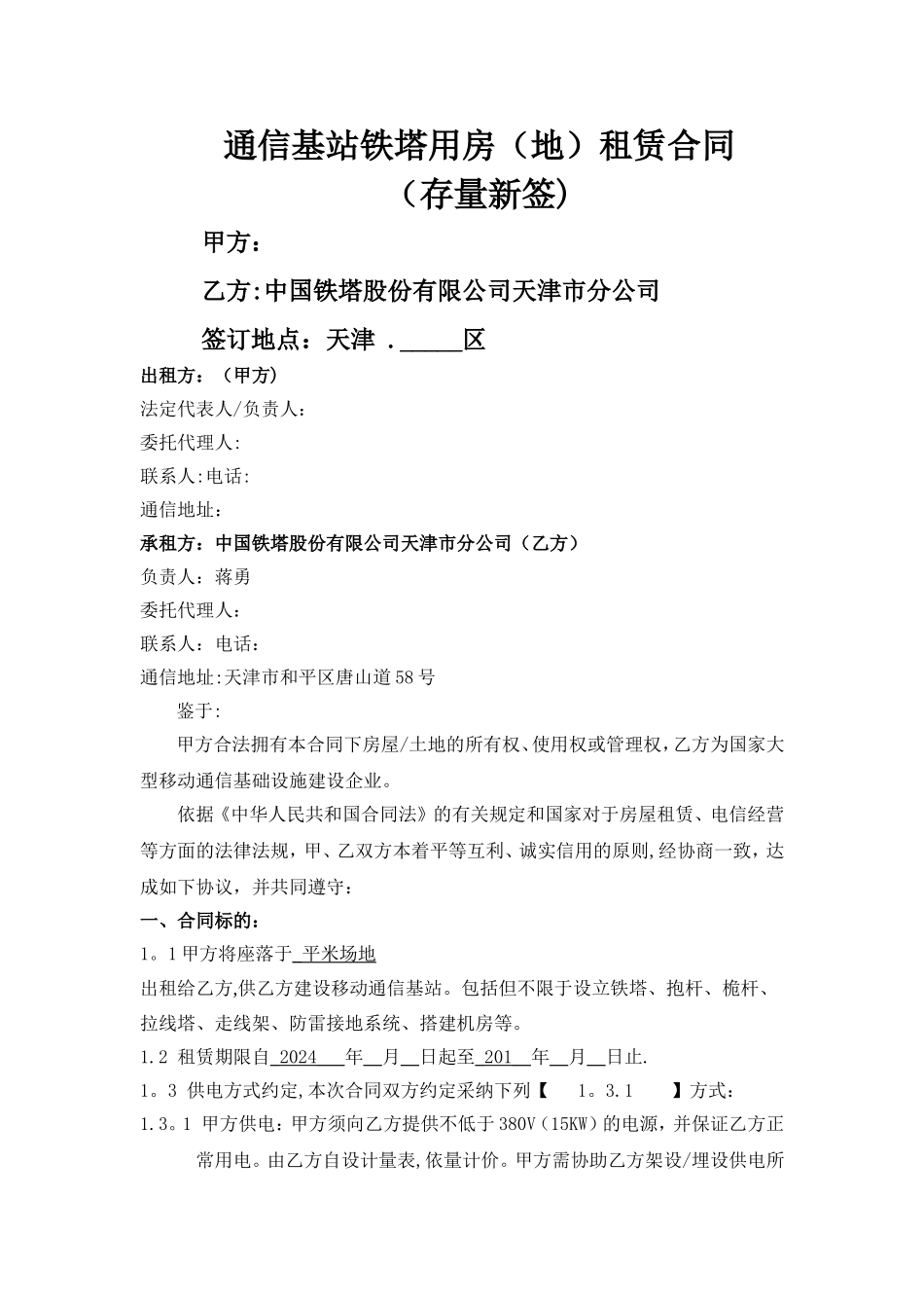 增值税版-1.2版-通信基站铁塔用房租赁合同_第1页